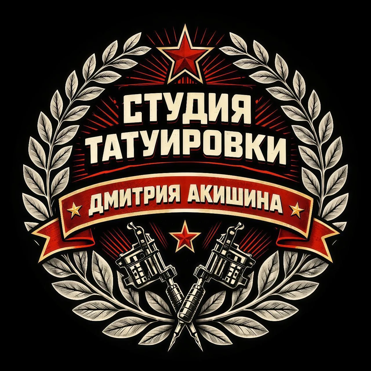Студия татуировки Дмитрия Акишина ( Smoke Tattoo )