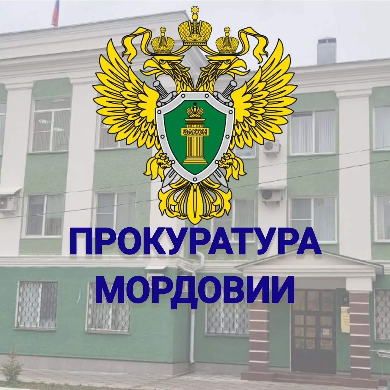 Прокуратура Республики Мордовия — канал в мессенджере MAX