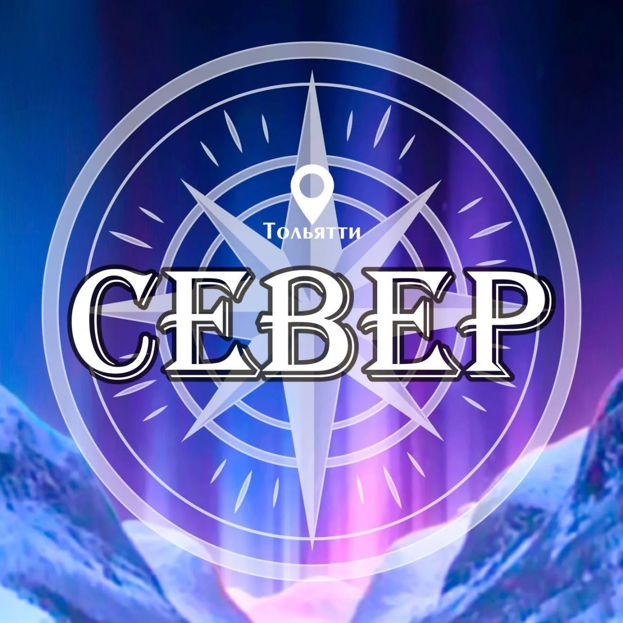 Магазин "СЕВЕР" Тольятти