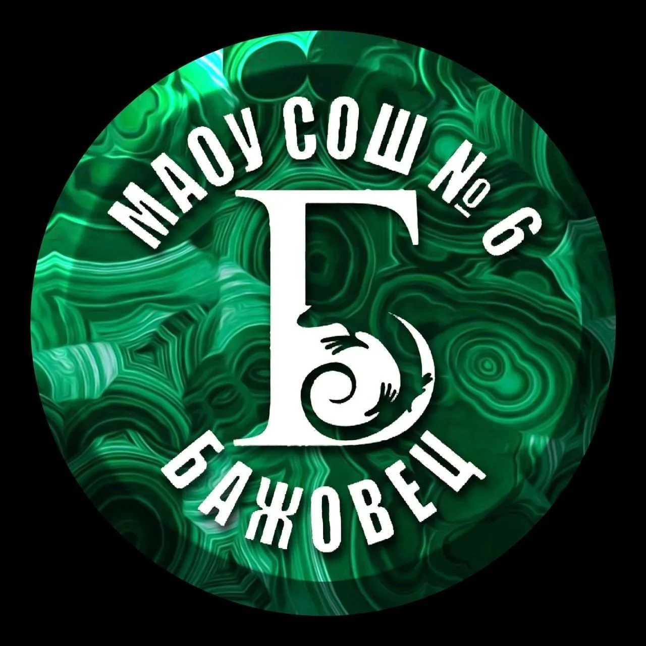 МАОУ "Средняя общеобразовательная школа №6 им.П.П.Бажова" — канал в мессенджере MAX