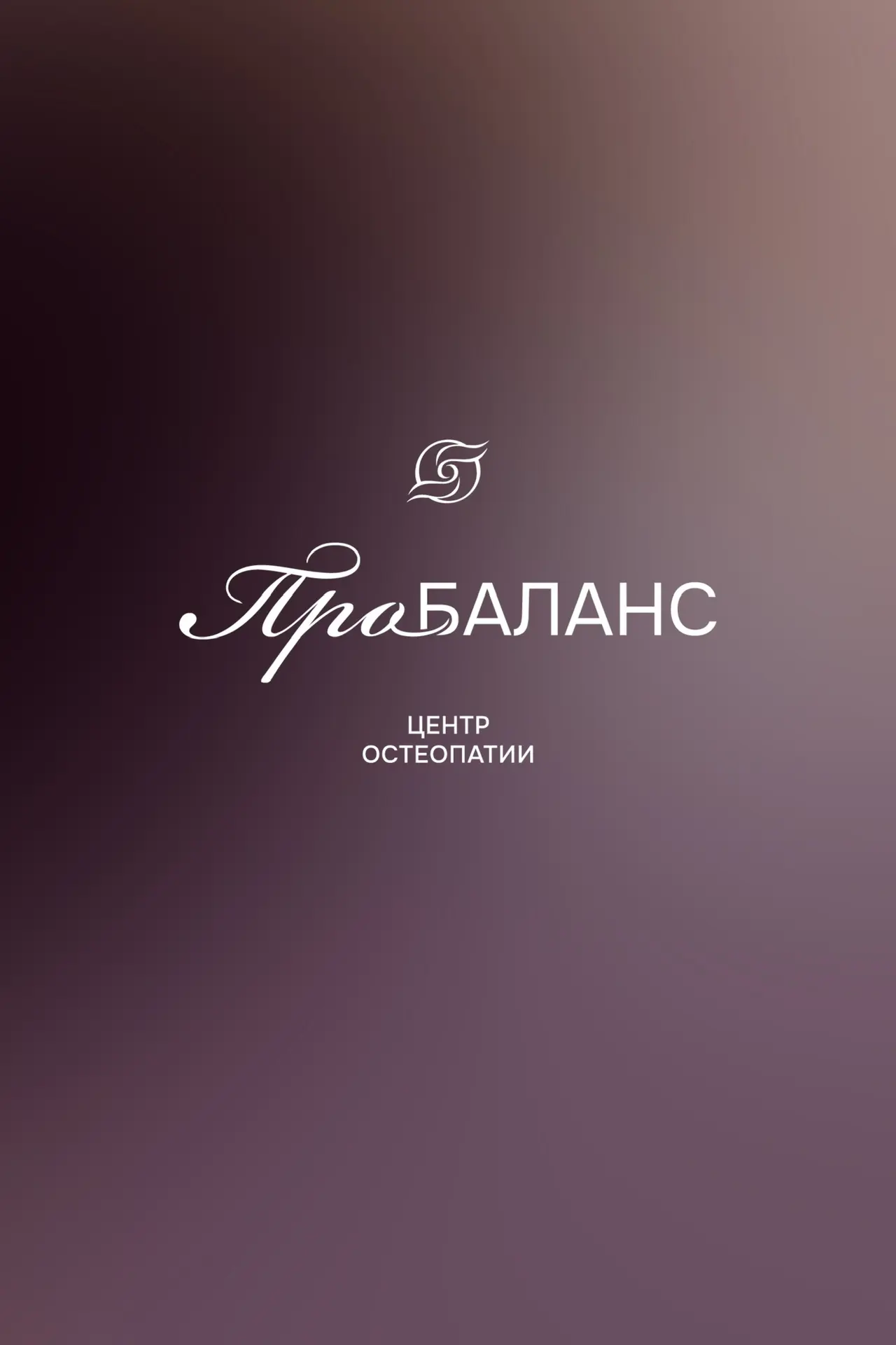 КЛИНИКА ОСТЕОПАТИИ ПРО БАЛАНС — канал в мессенджере MAX