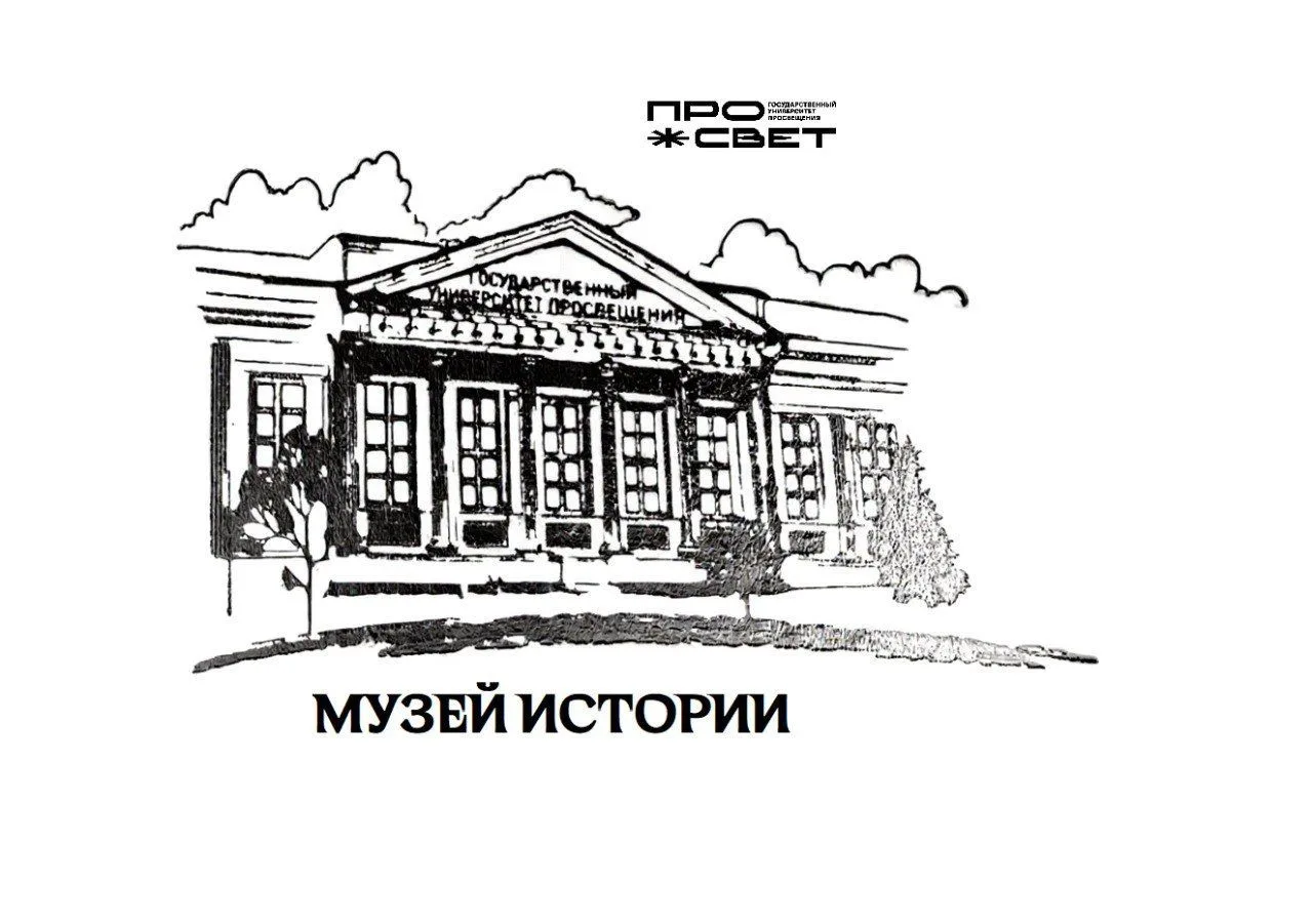 Музей истории ПРОСВЕТА — канал в мессенджере MAX