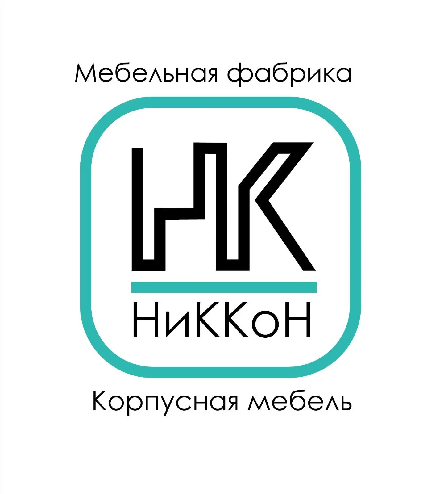 «НиККоН» - мебельное производство.