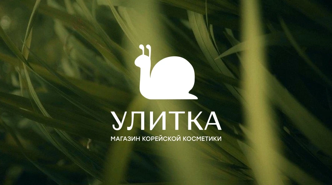 УЛИТКА | корейская косметика