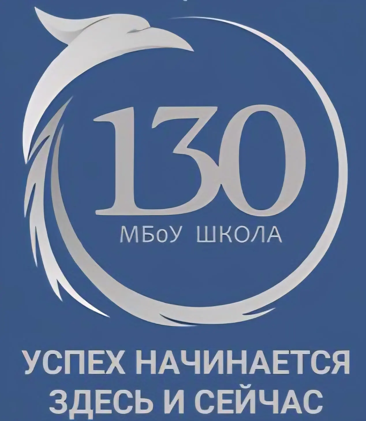 МБОУ "Школа №130" Московского района г.Казани — канал в мессенджере MAX