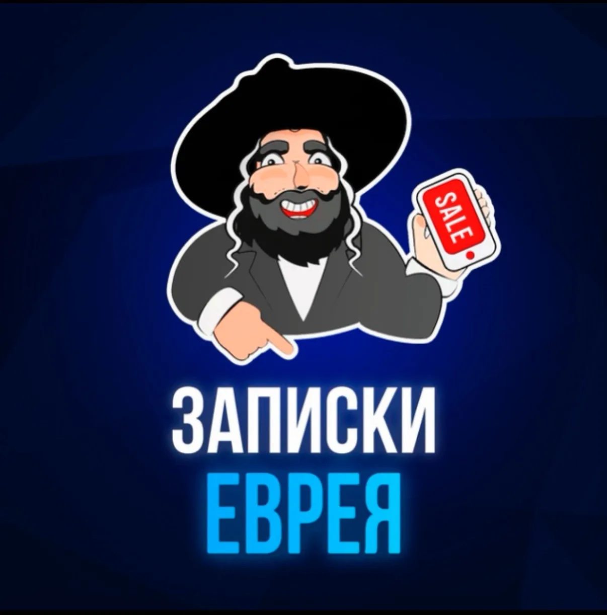 Записки Еврея — канал в мессенджере MAX