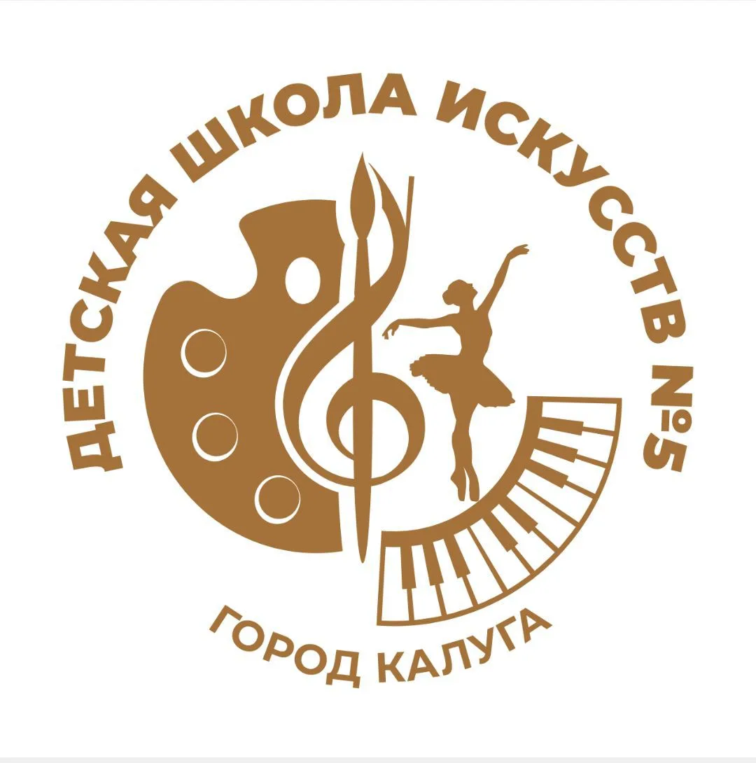 МБОУДО "Детская школа искусств № 5" г.Калуги
