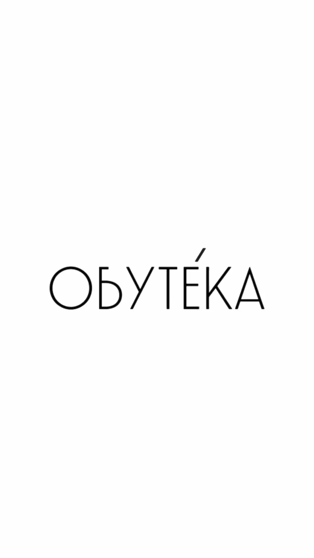 ОБУТЕКА | магазин обуви — канал в мессенджере MAX