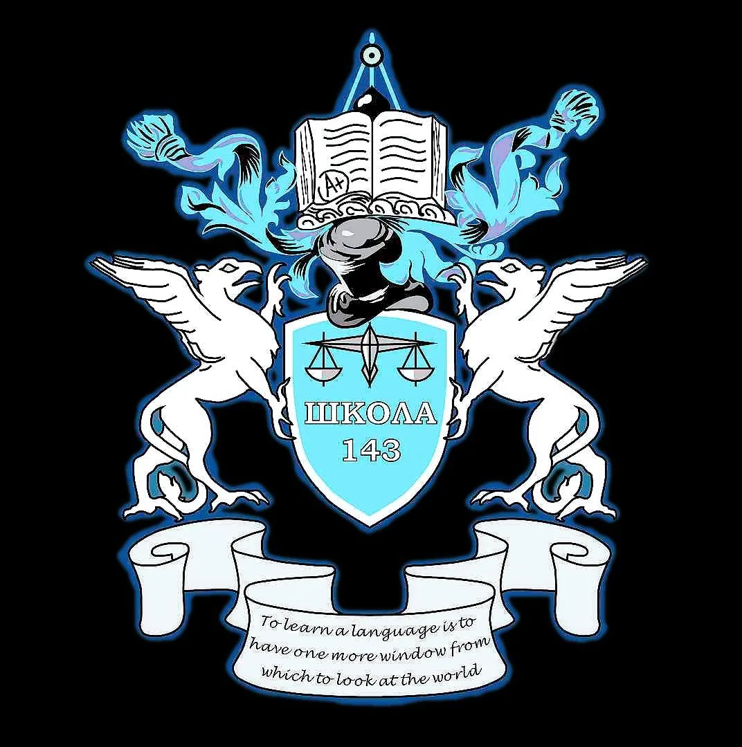 ГБОУ средняя школа № 143 Санкт-Петербурга