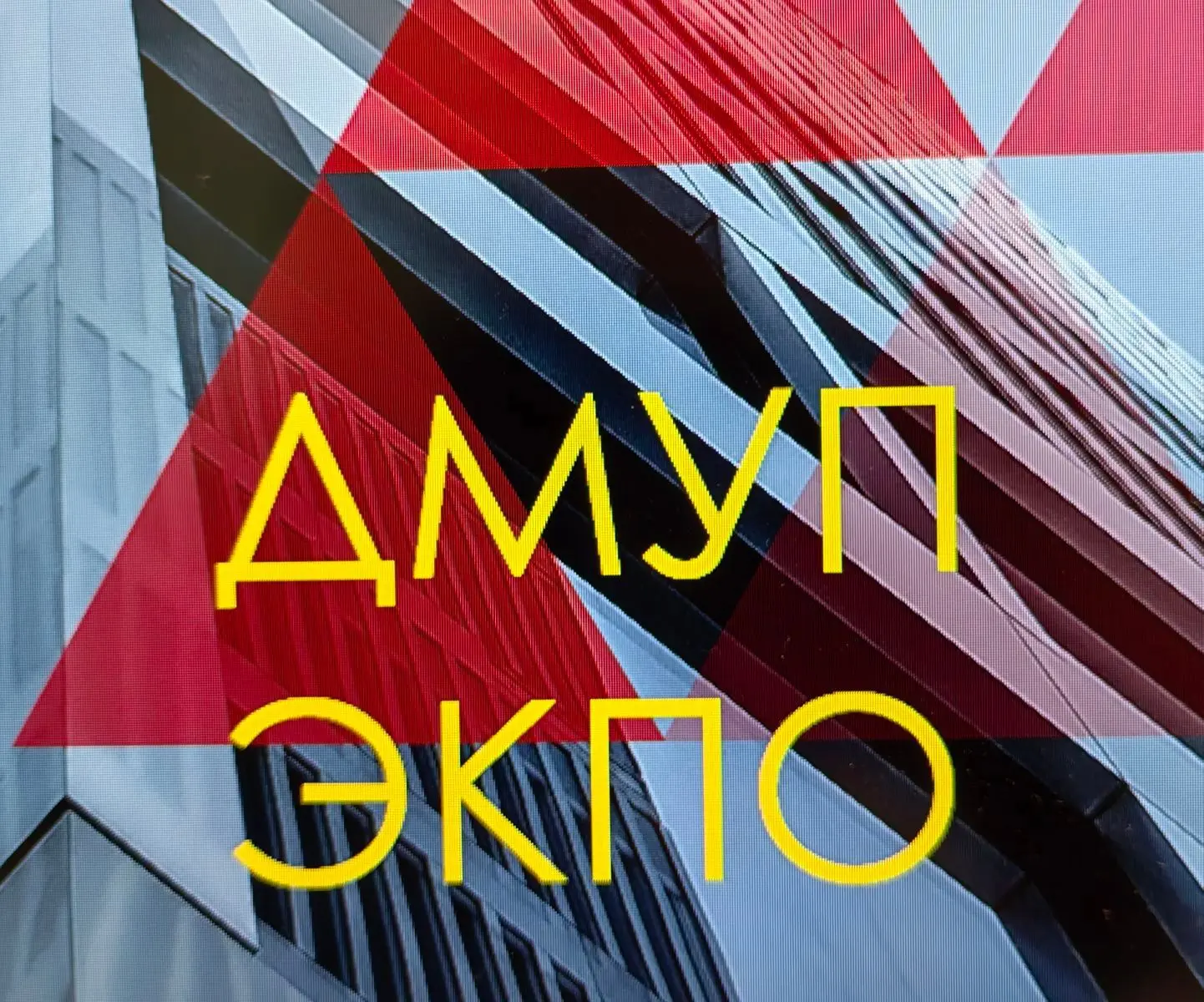 ДМУП ЭКПО