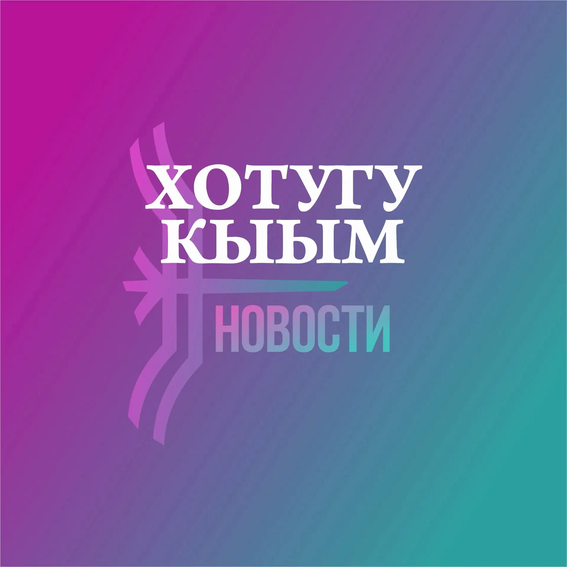 Хотугу кыым/Новости_Абый — канал в мессенджере MAX