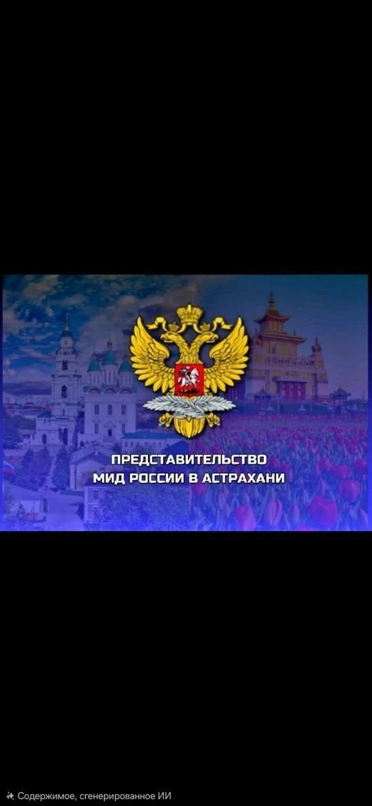 Представительство МИД России в г. Астрахани — канал в мессенджере MAX