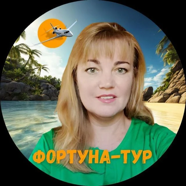 Светлана. Фортуна тур. — канал в мессенджере MAX