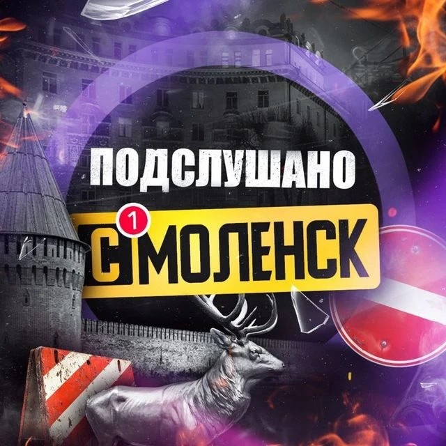 Подслушано Смоленск