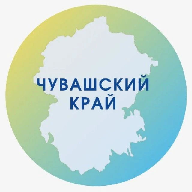 Чувашский край — канал в мессенджере MAX