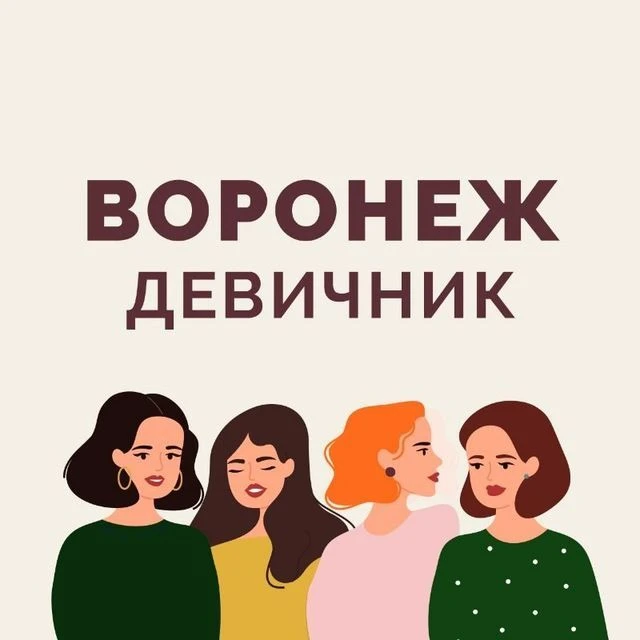 Воронеж | Девичник — канал в мессенджере MAX