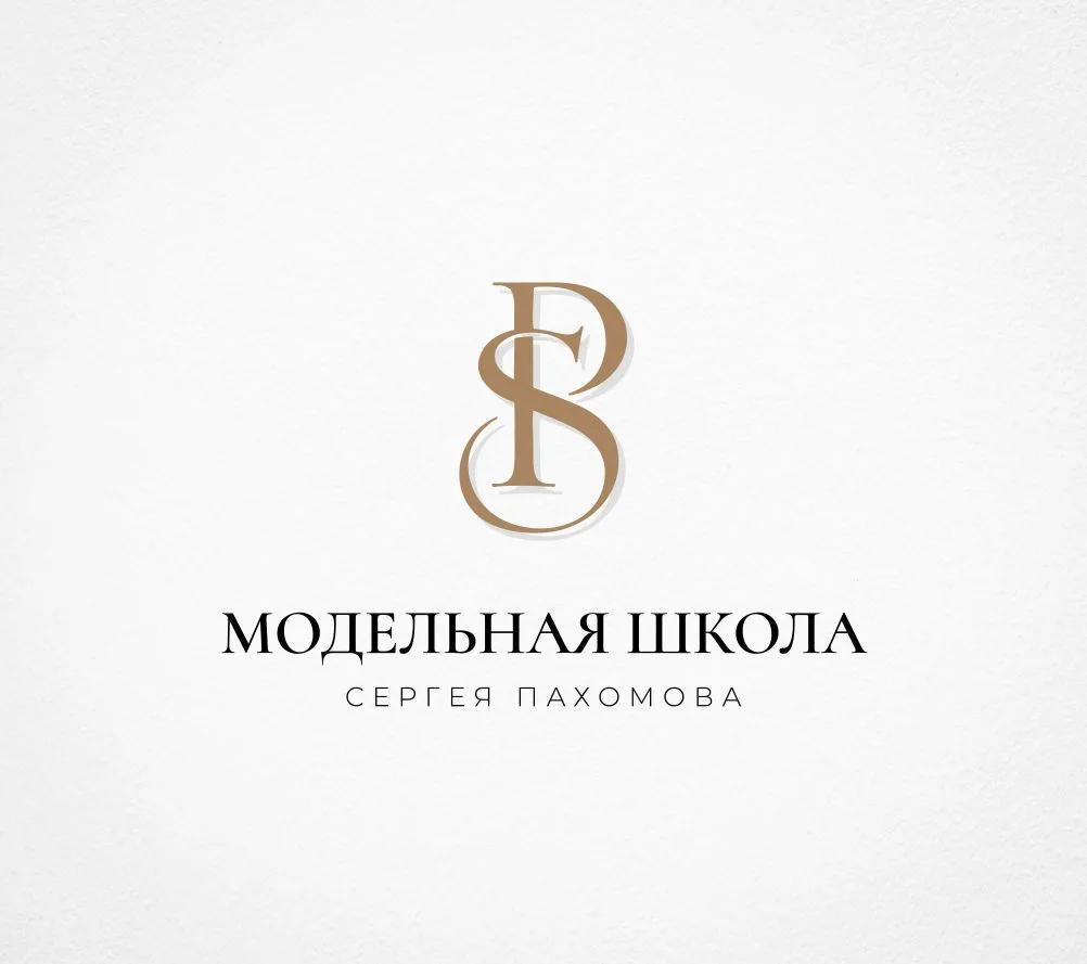 Модельная школа Сергея Пахомова
