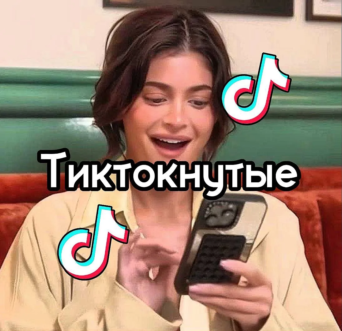 Тиктокнутые