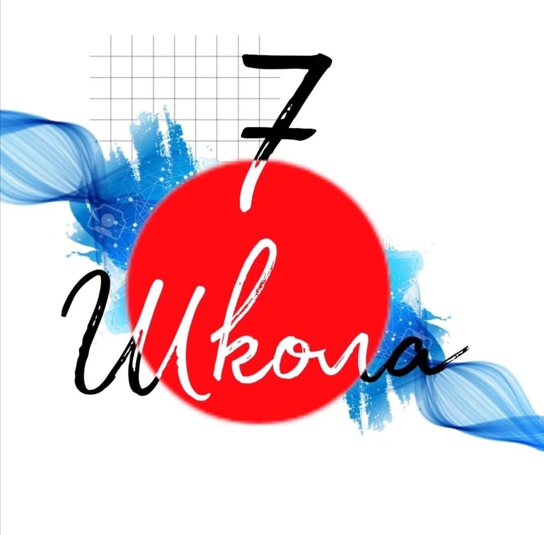 МАОУ "Школа № 7" КГО