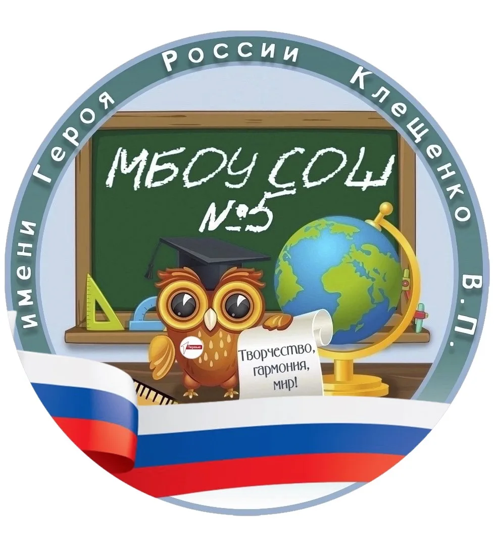 МБОУ СОШ №5 им. Героя России Клещенко В.П. — канал в мессенджере MAX