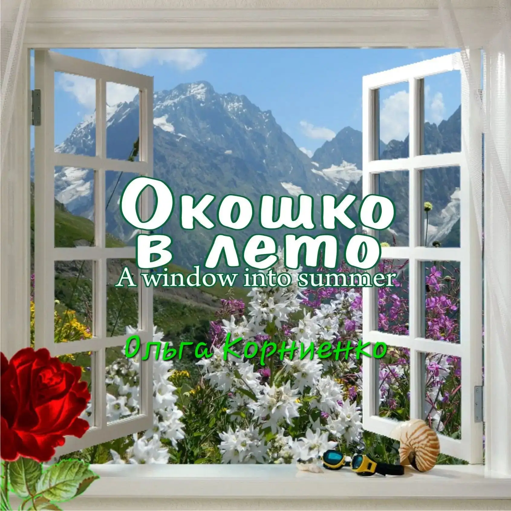 Окошко в лето/A window into summer 🐞🌿 — канал в мессенджере MAX