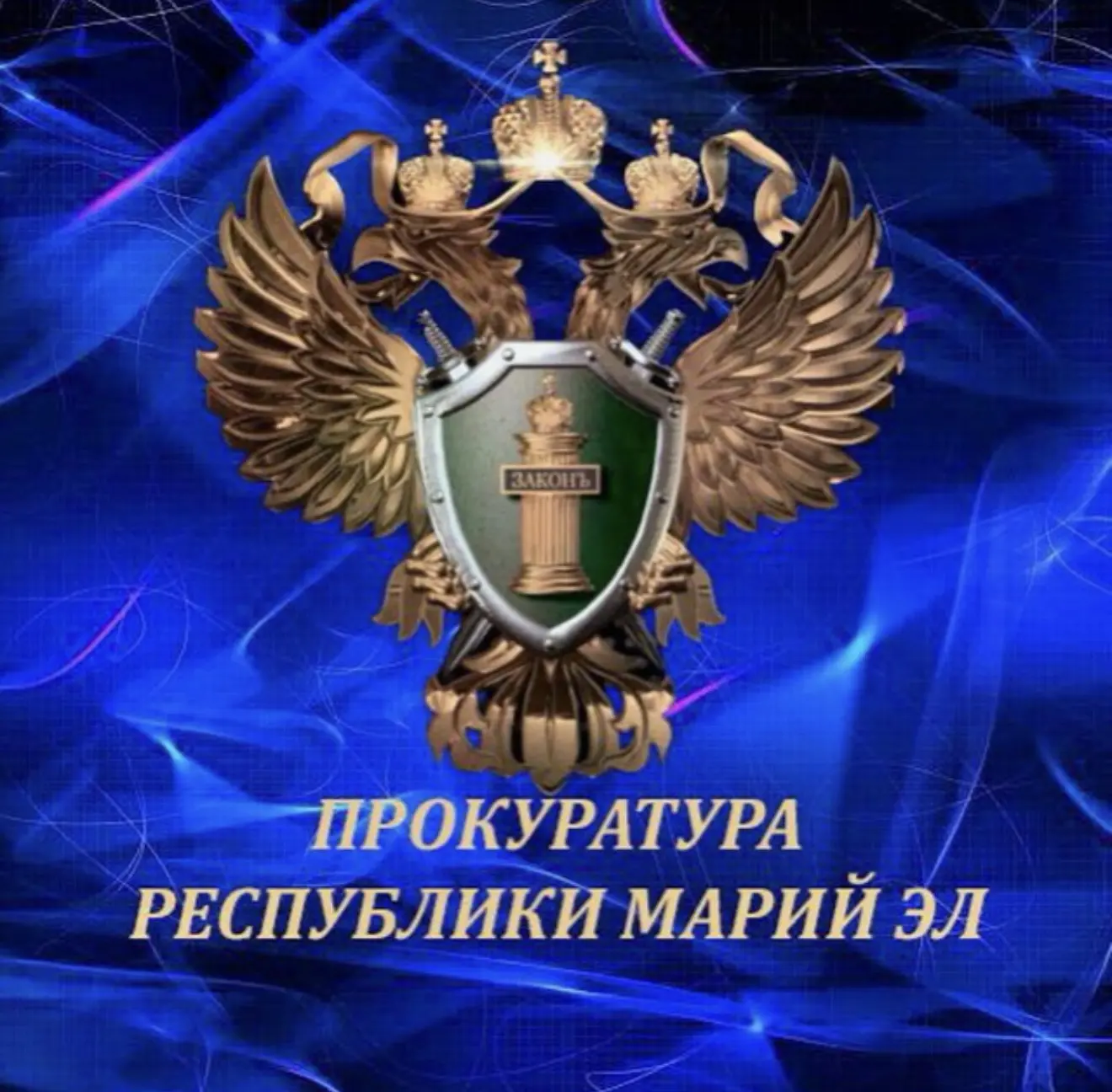 Прокуратура Республики Марий Эл — канал в мессенджере MAX