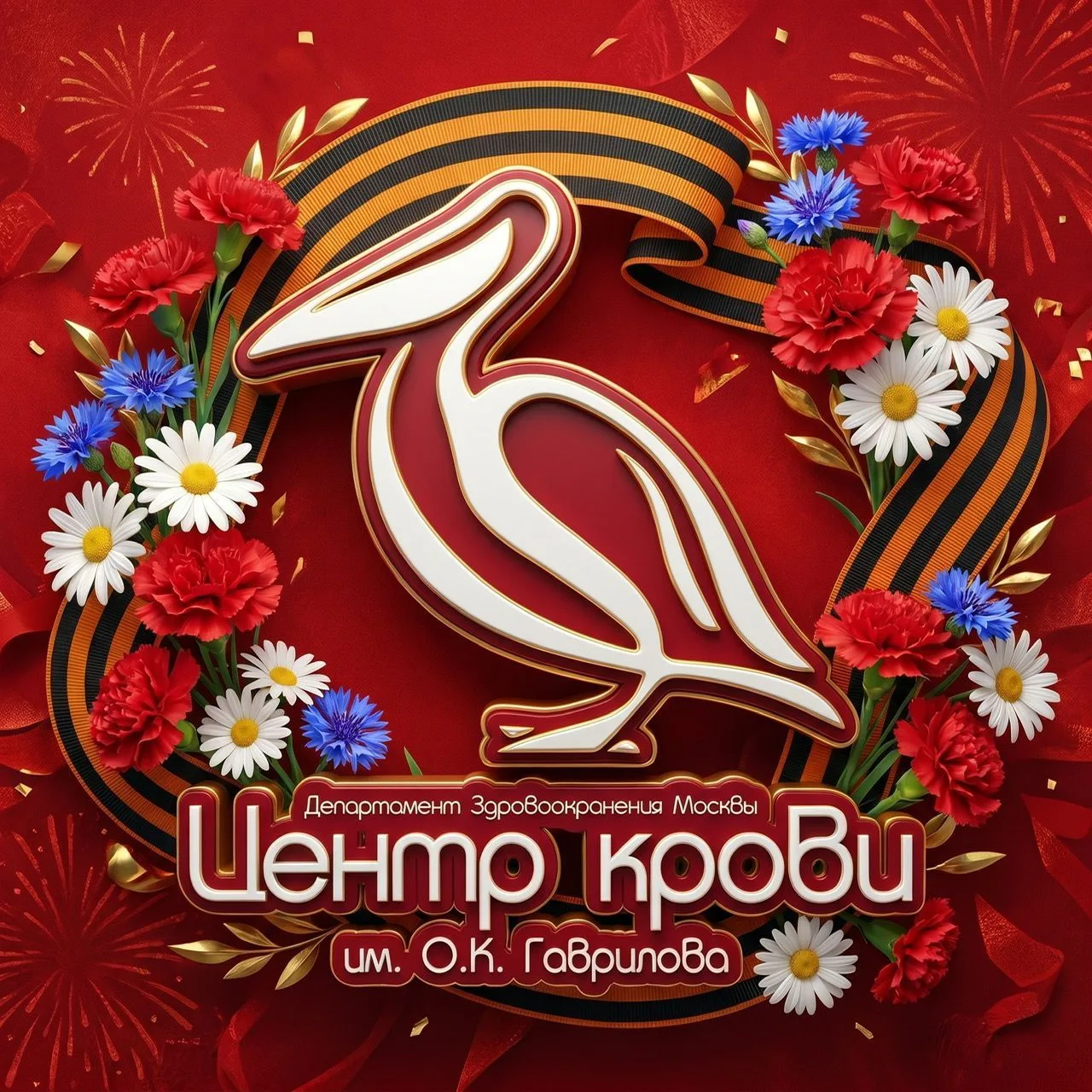 Центр крови имени О.К. Гаврилова ДЗМ