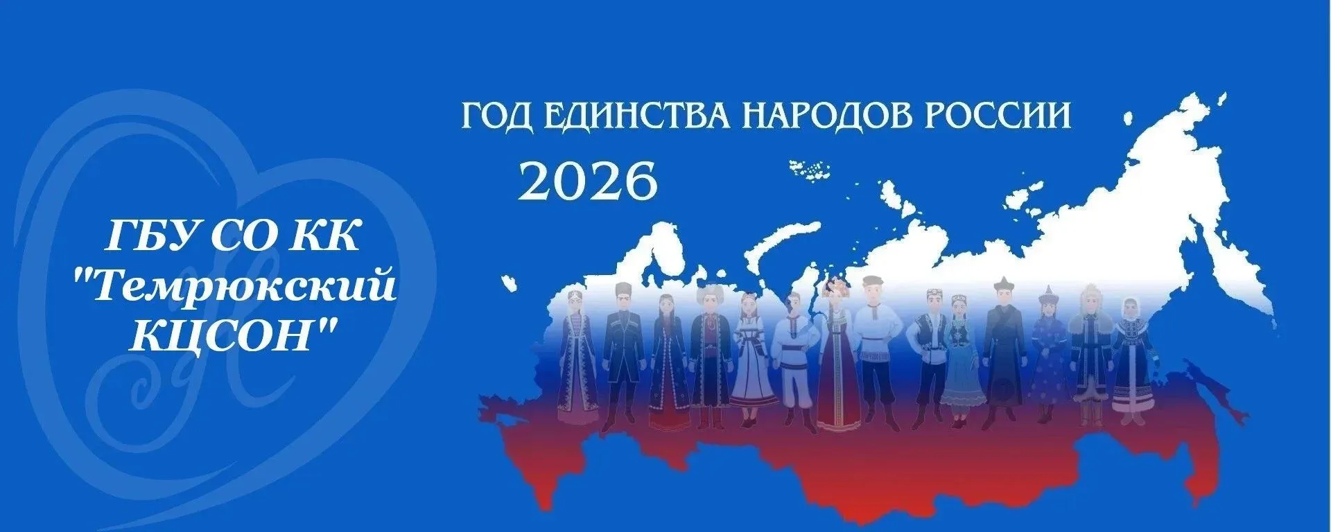 ГБУ СО КК "Темрюкский  КЦСОН"