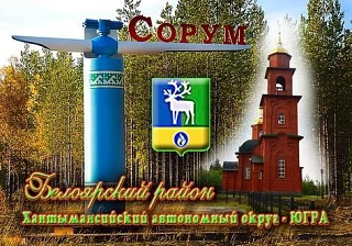 Администрация с.п. Сорум — канал в мессенджере MAX