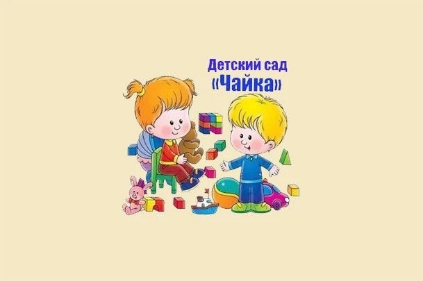 МКДОУ "Детский сад 13"Чайка"