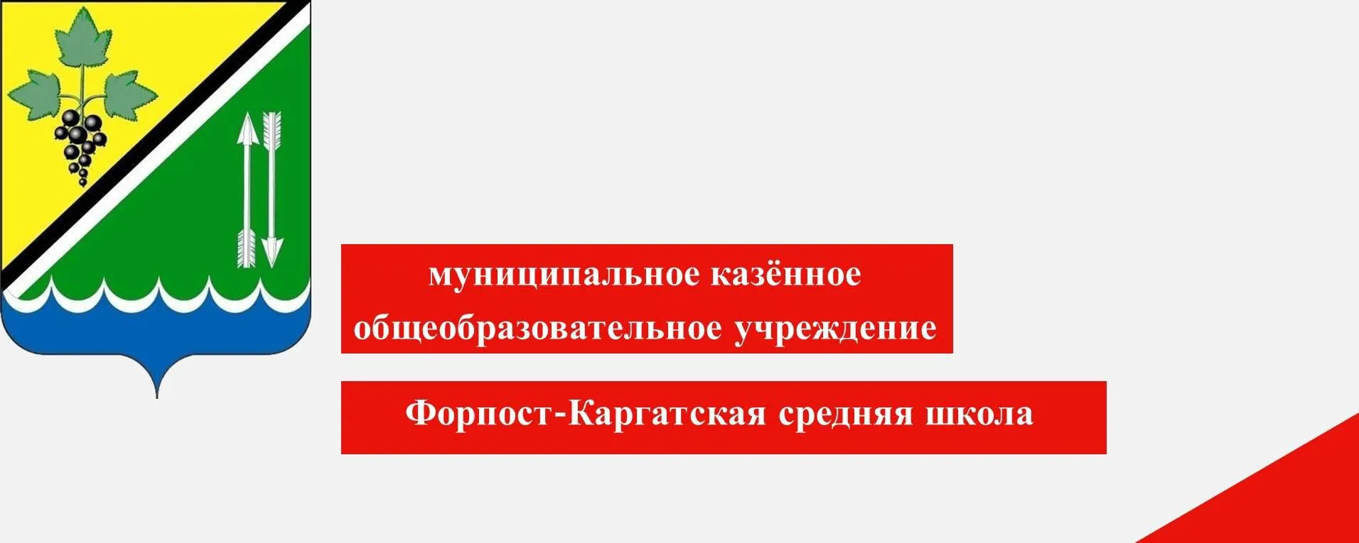 МКОУ Форпост-Каргатская средняя школа
