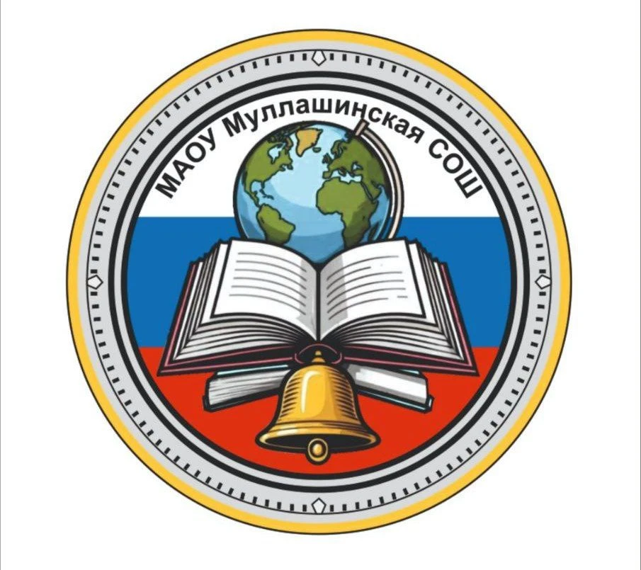 Новости МАОУ Муллашинская СОШ — канал в мессенджере MAX