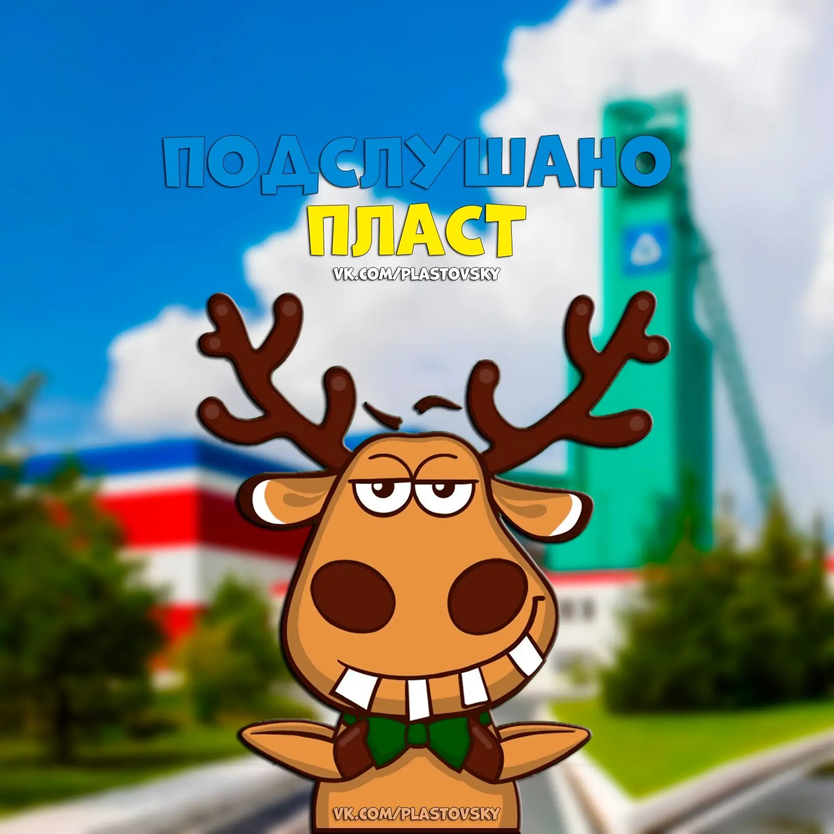 Подслушано Пласт