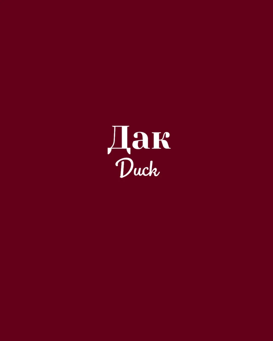 Дак DUCK (каталог фабрик) — канал в мессенджере MAX