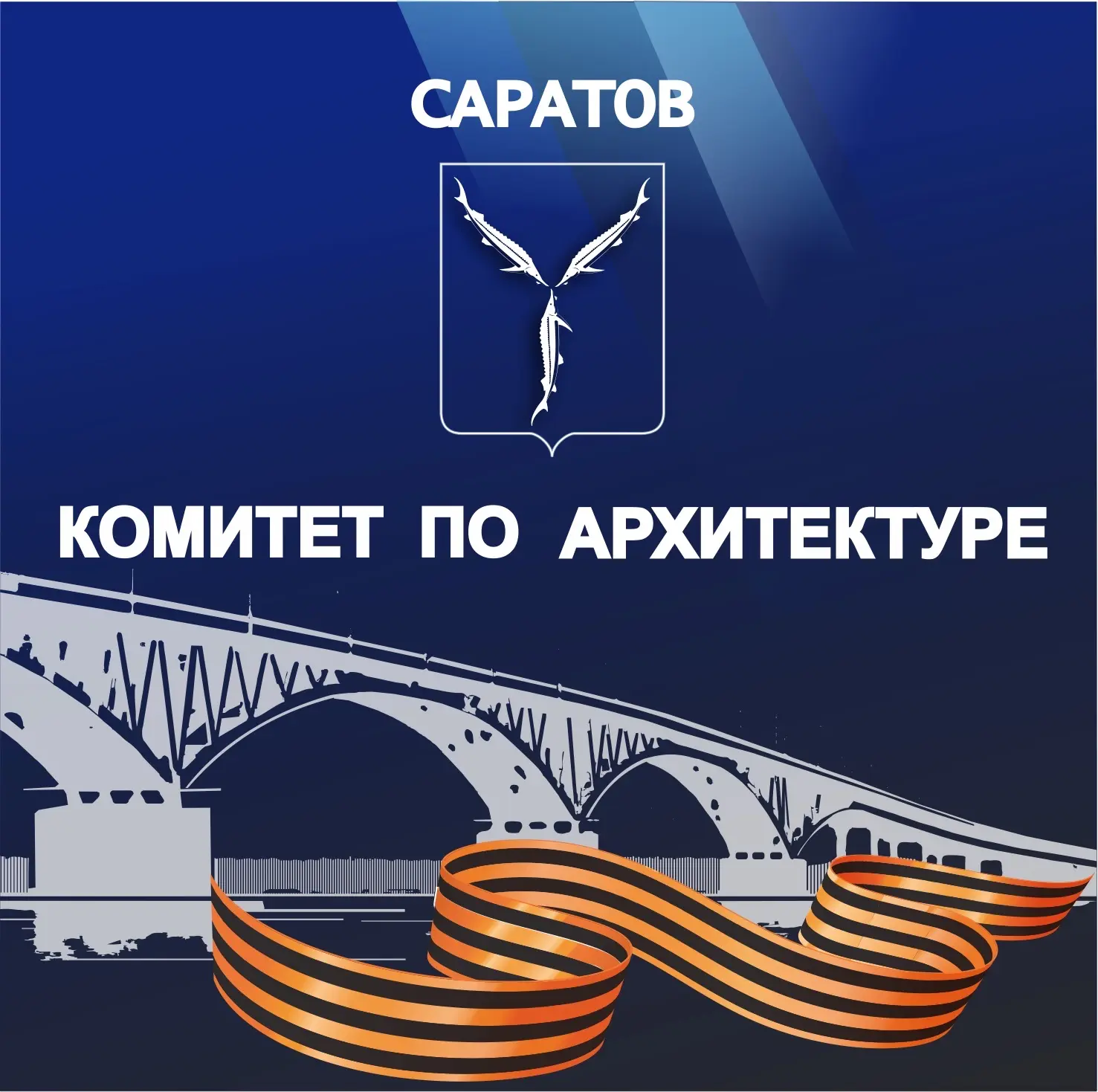 Комитет по архитектуре города Саратова