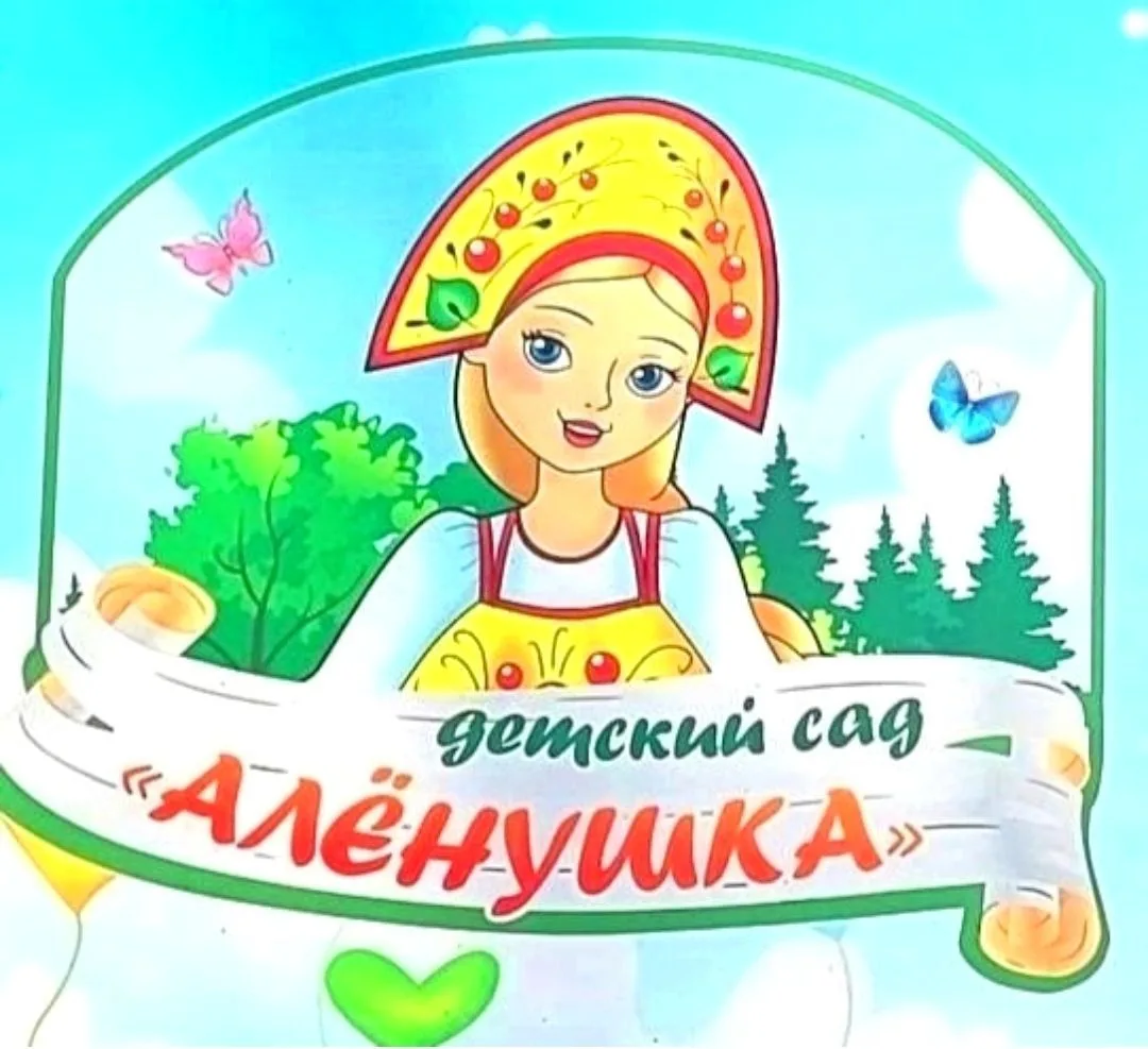 МБДОУ "Детский сад № 8 "Алёнушка" — канал в мессенджере MAX