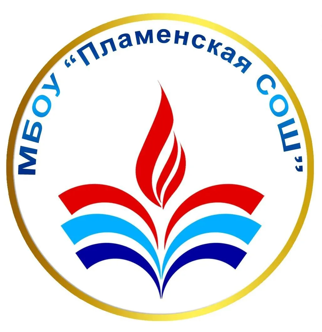 МБОУ Пламенская СОШ