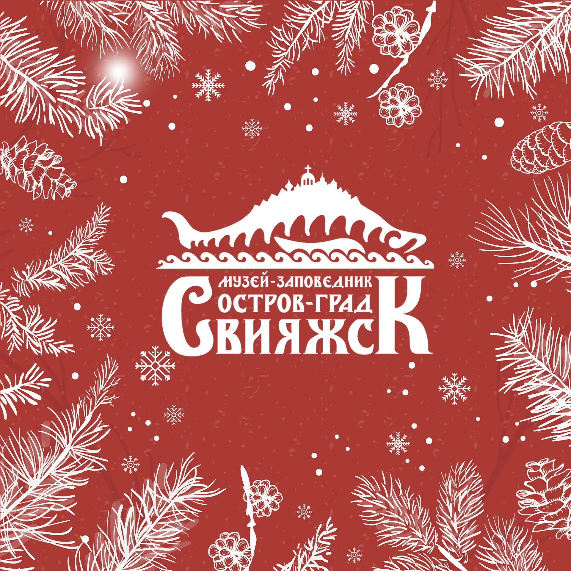 Музей-заповедник «Остров-град Свияжск»