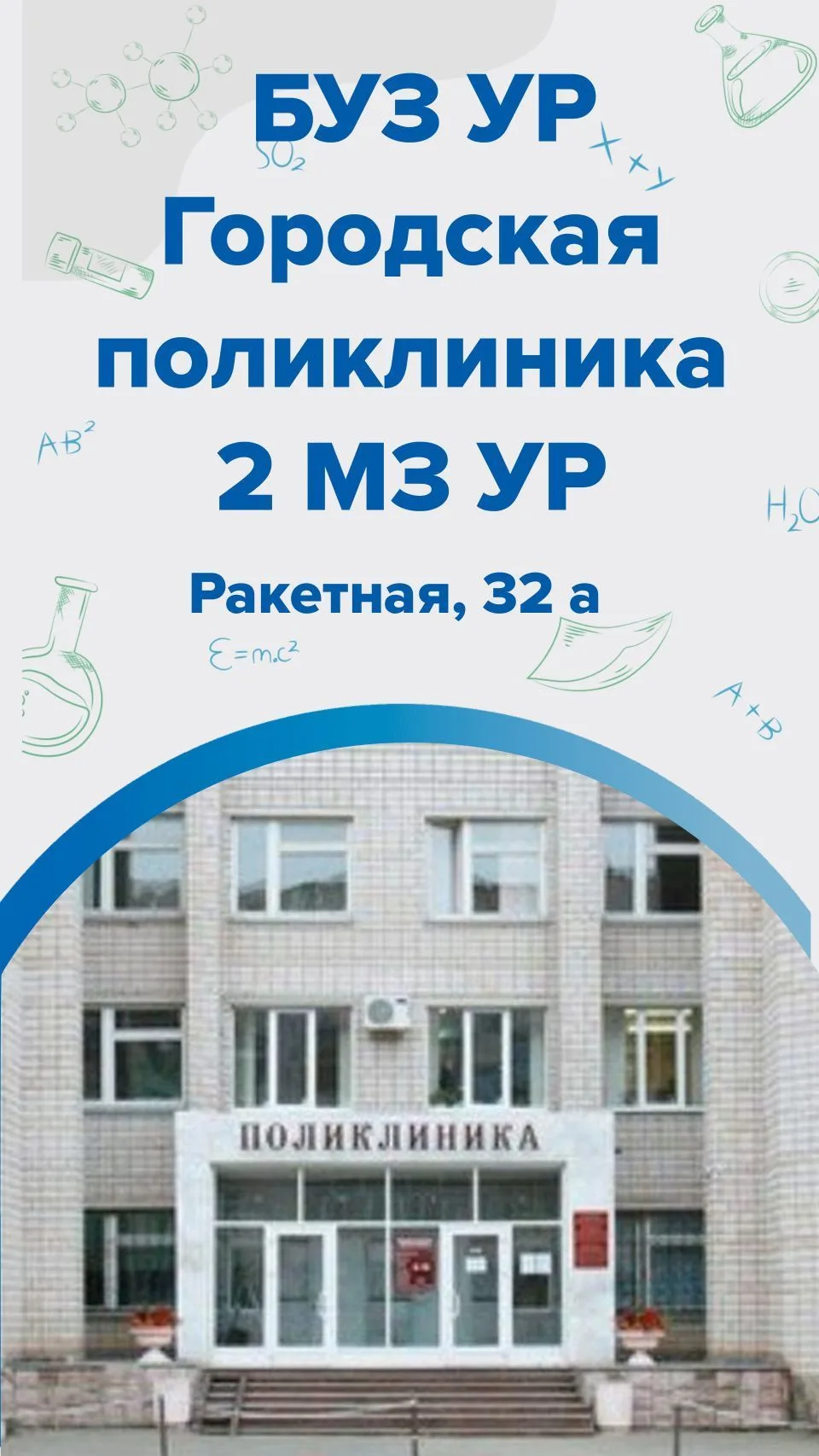 БУЗ УР «ГП №2 МЗ УР» — канал в мессенджере MAX