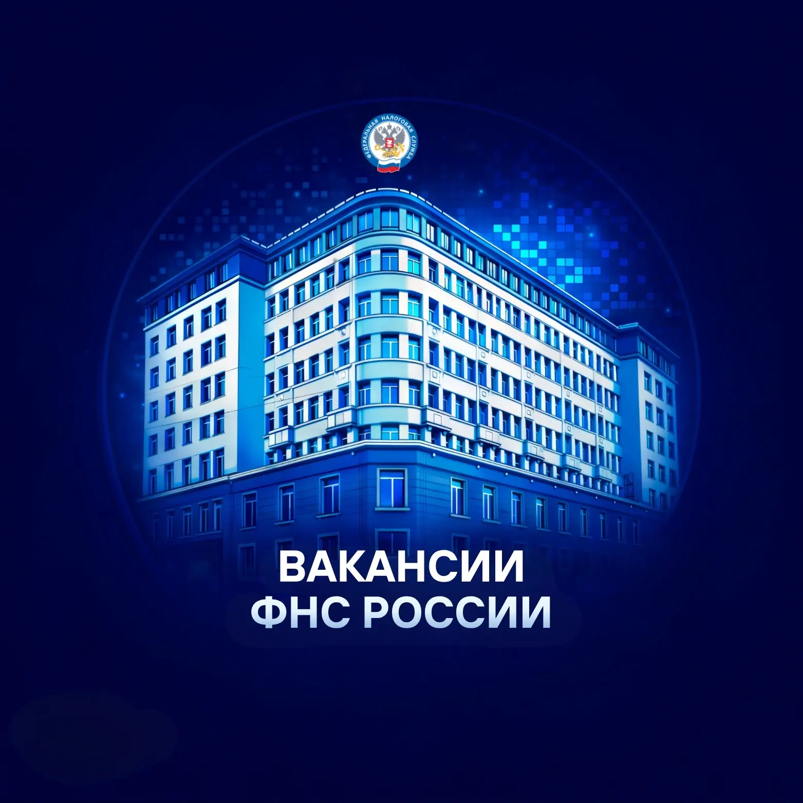 Вакансии ФНС России — канал в мессенджере MAX