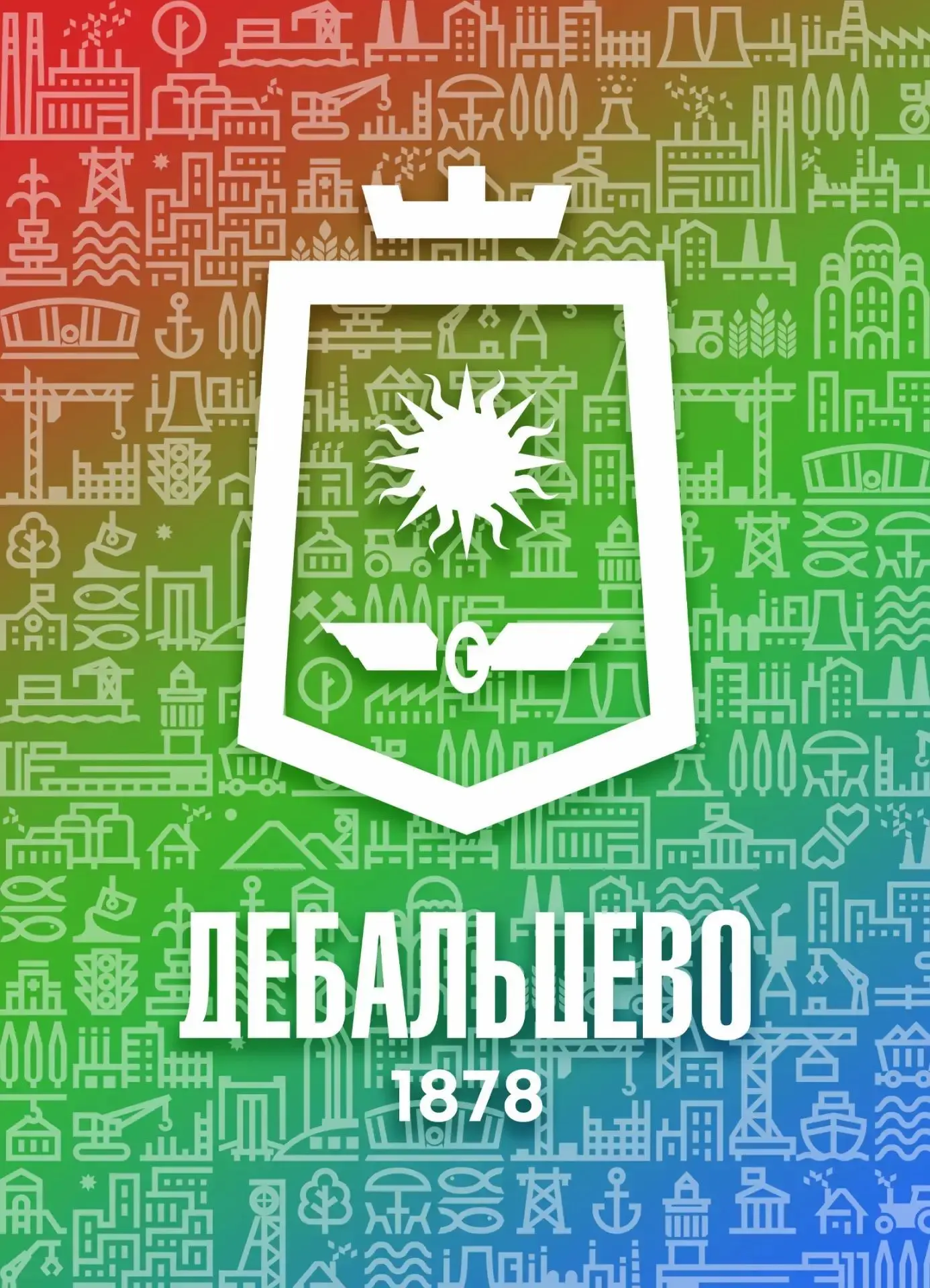 Администрация городского округа Дебальцево