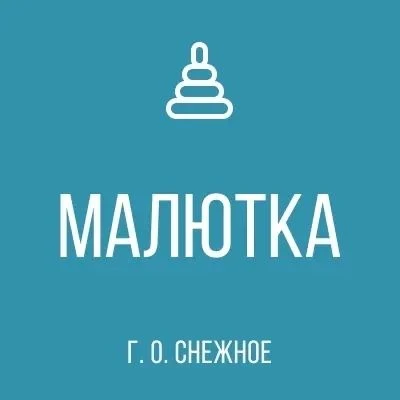 ГБДОУ "Детский сад №11 "Малютка" г. о. Снежное" ДНР