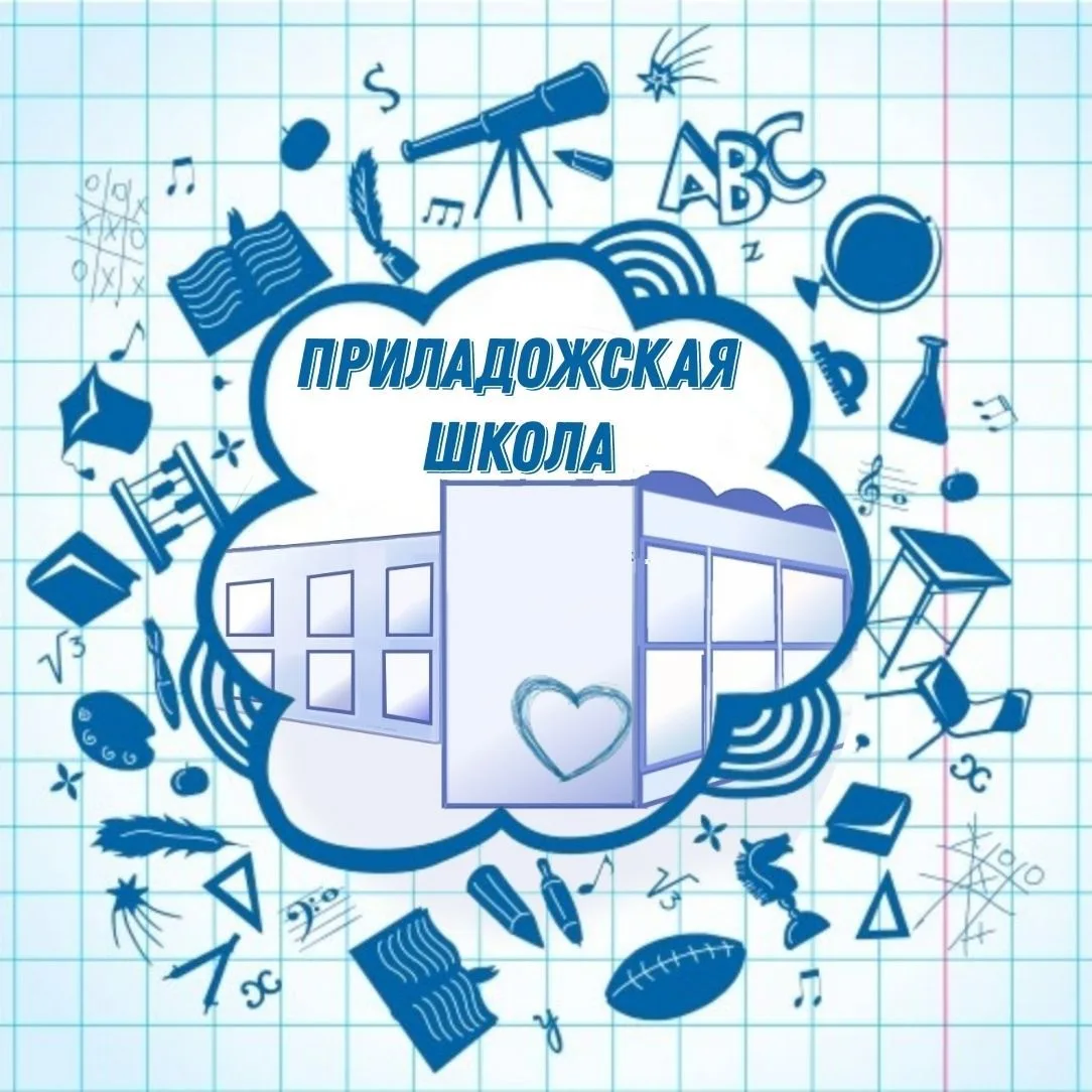 МКОУ "Приладожская СОШ"