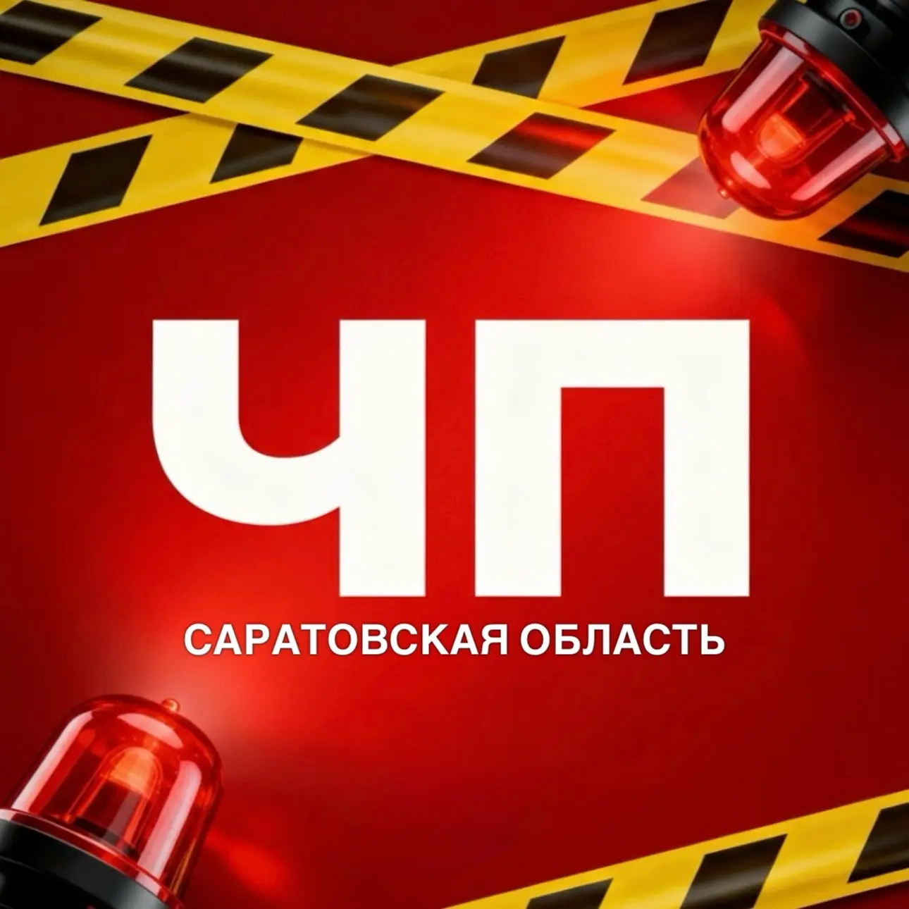 ЧП 64 — канал в мессенджере MAX