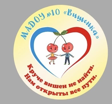 МАДОУ 10 «Вишенка» МО г. Новороссийск