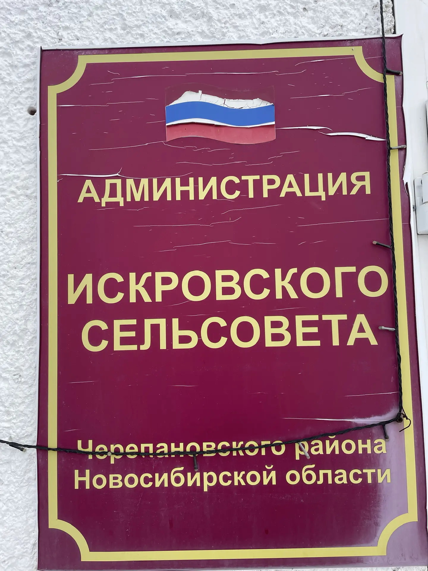 Администрация Искровского сельсовета