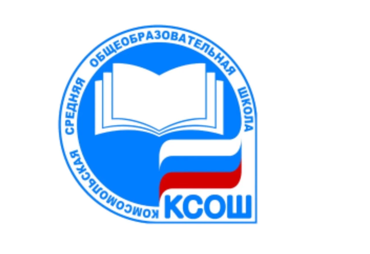 ГБОУ СОШ пос.Комсомольский