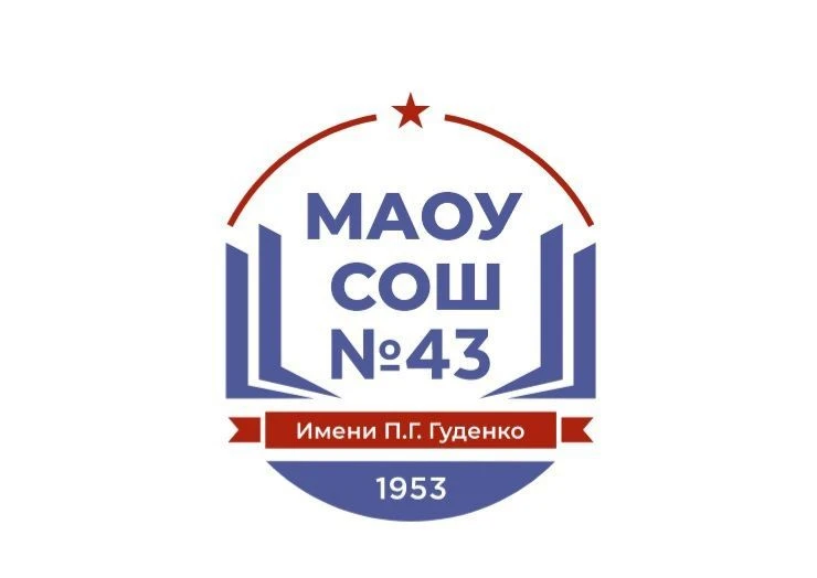 МАОУ СОШ 43