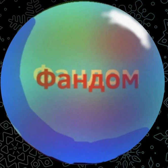 Фандом