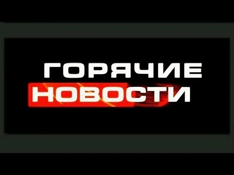 ГОРЯЧИЕ НОВОСТИ